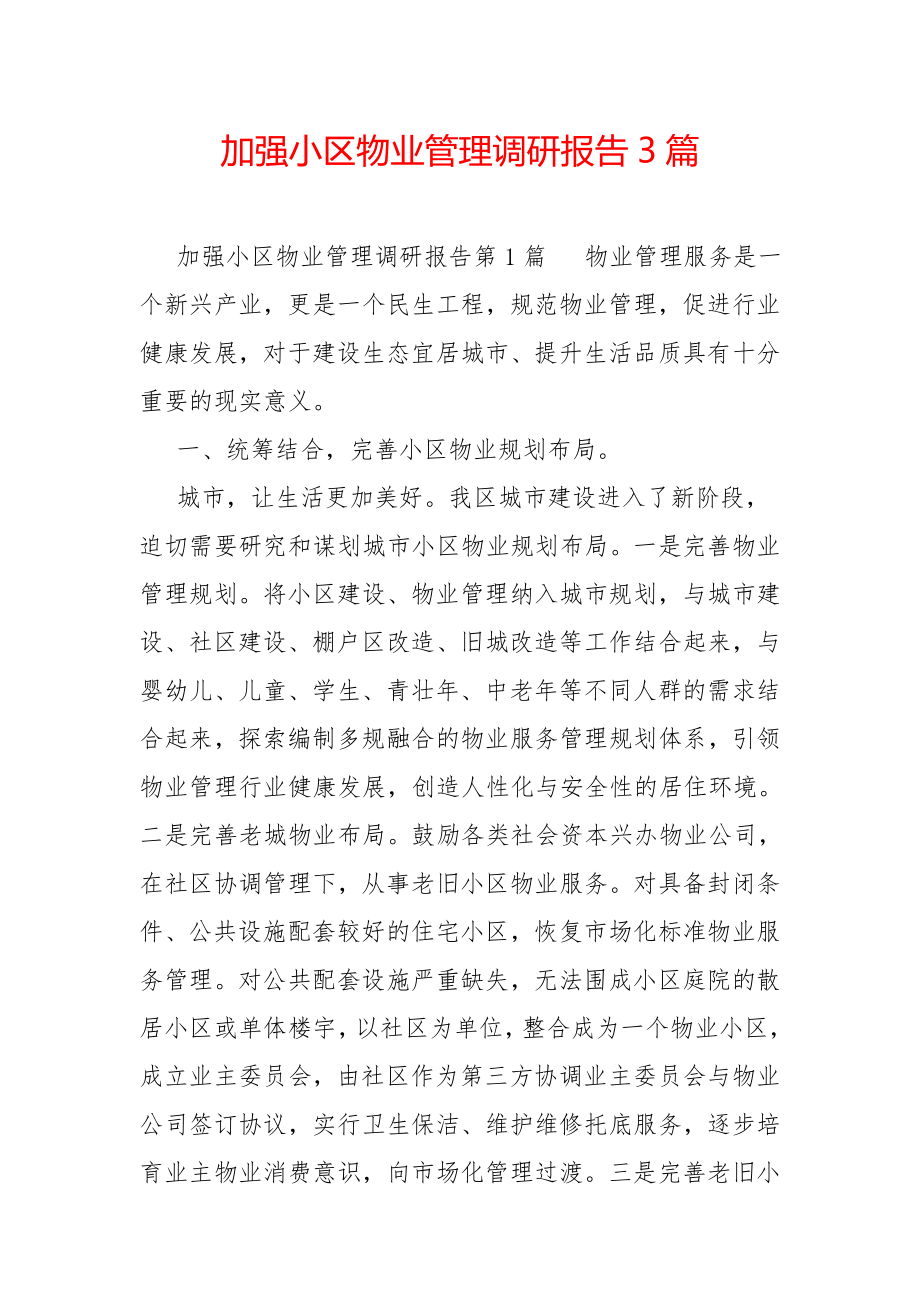 加强小区物业管理调研报告3篇.doc