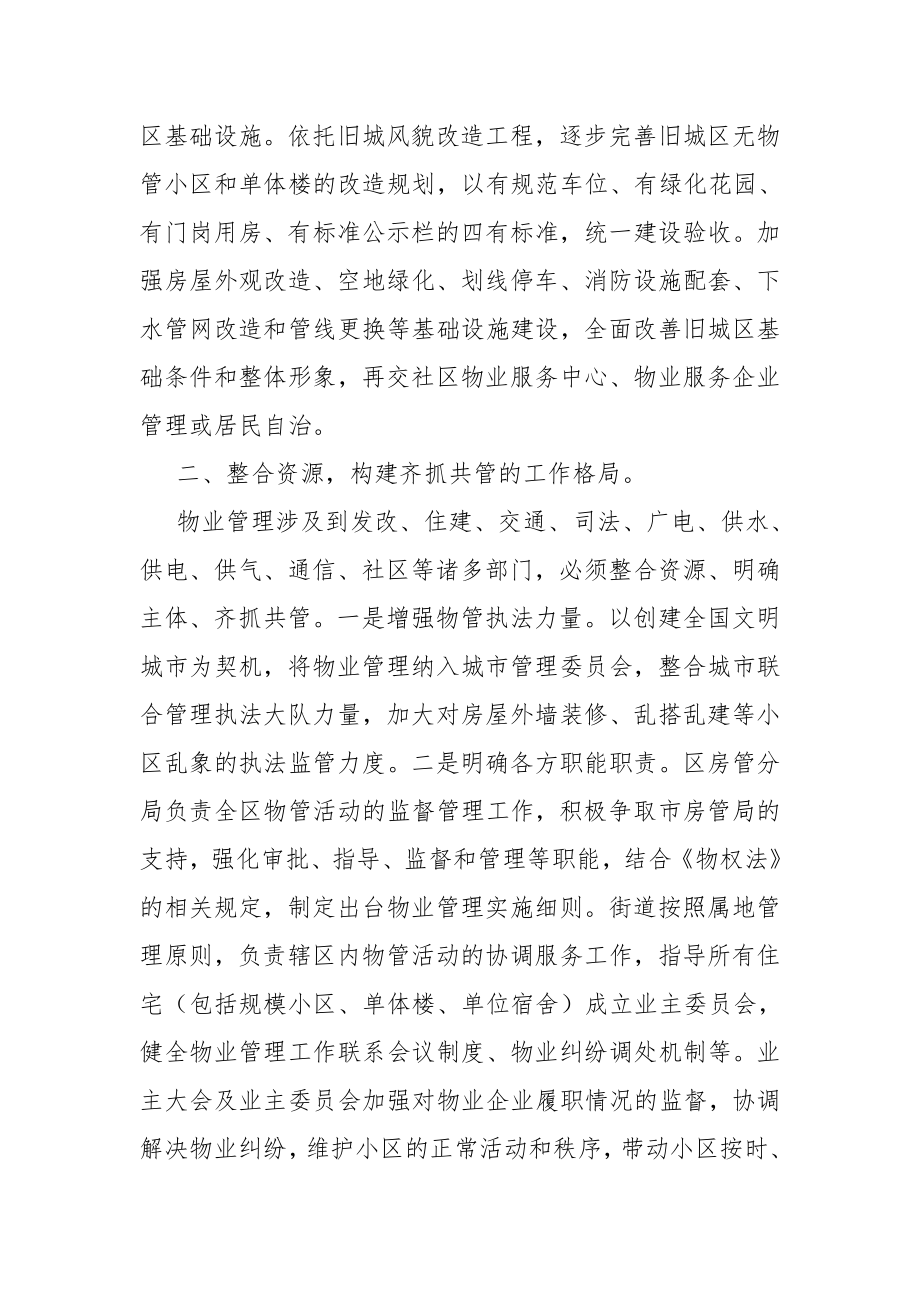 加强小区物业管理调研报告3篇.doc