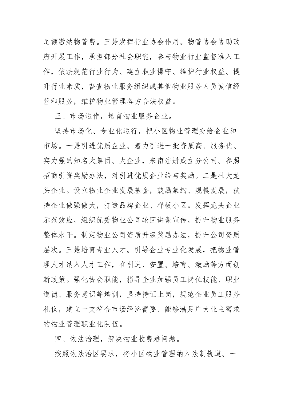 加强小区物业管理调研报告3篇.doc