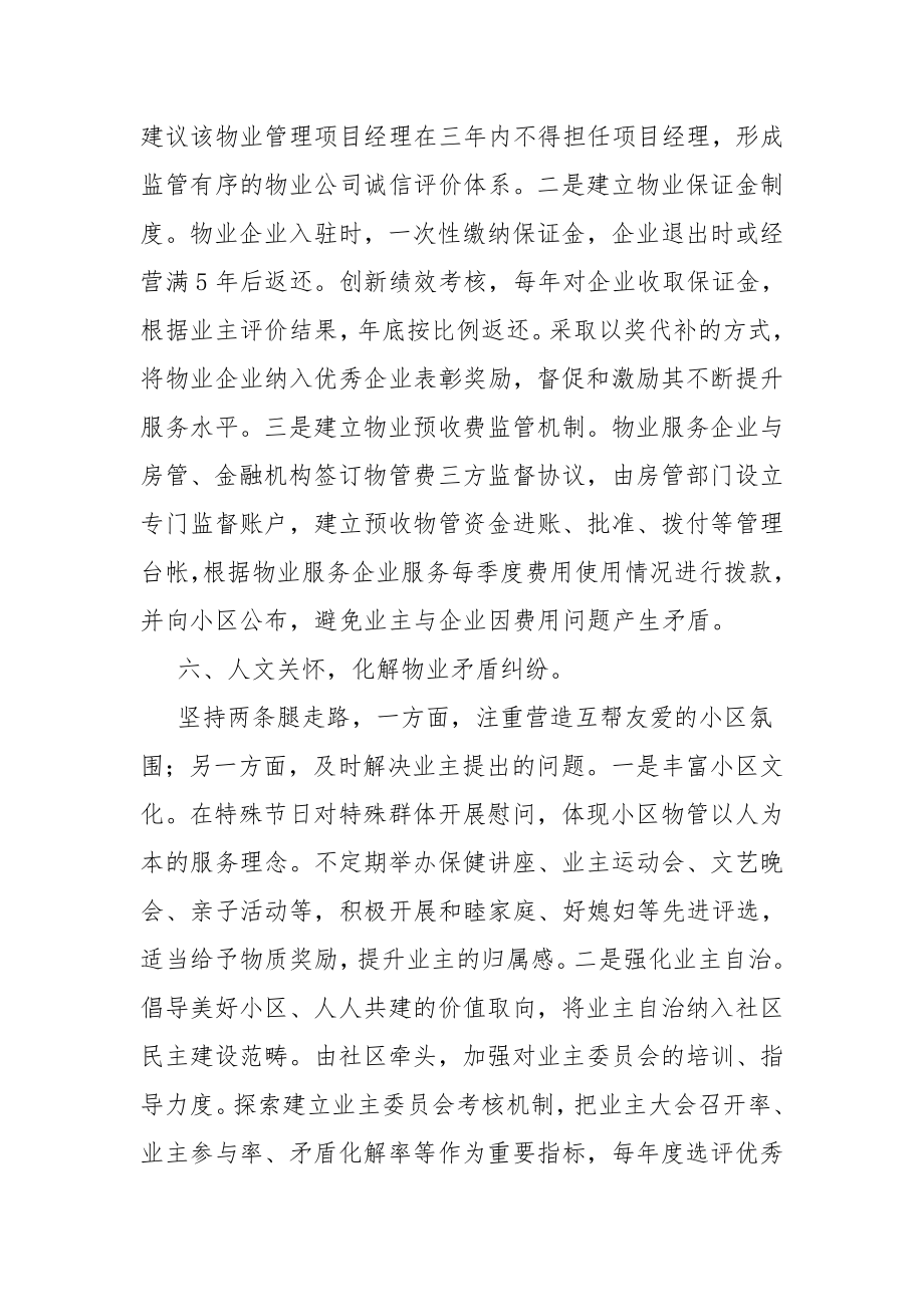 加强小区物业管理调研报告3篇.doc