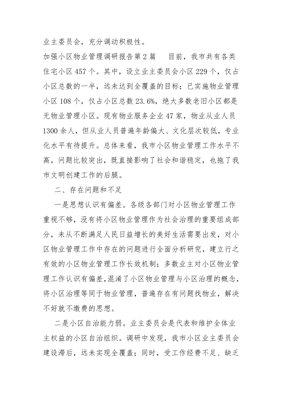 加强小区物业管理调研报告3篇.doc