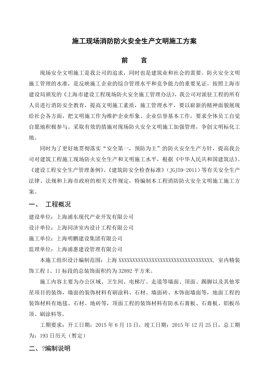 消防防火方案.doc