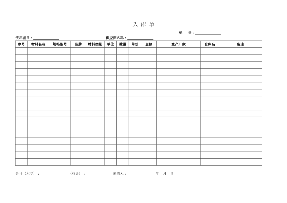 材料出入库表格.doc