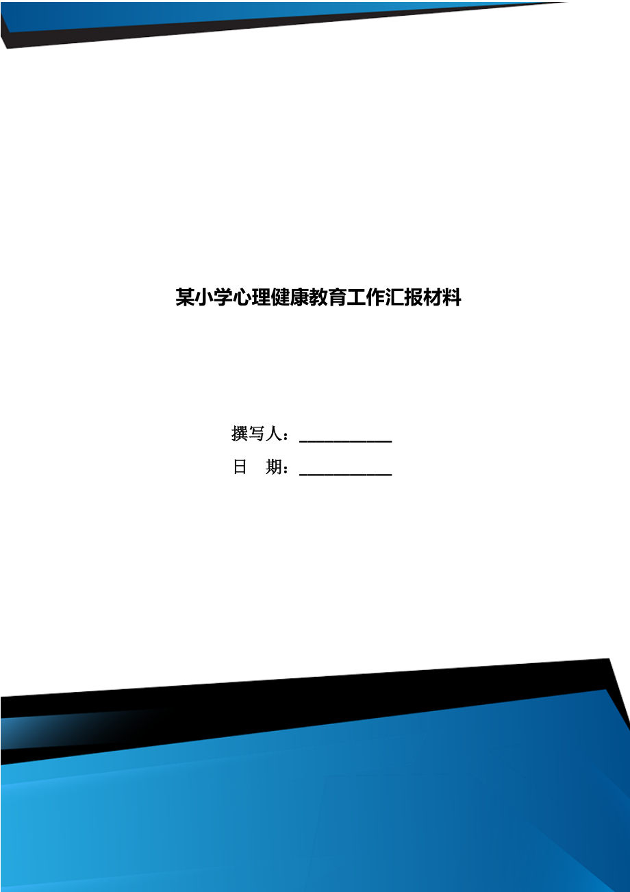 某小学心理健康教育工作汇报材料.doc