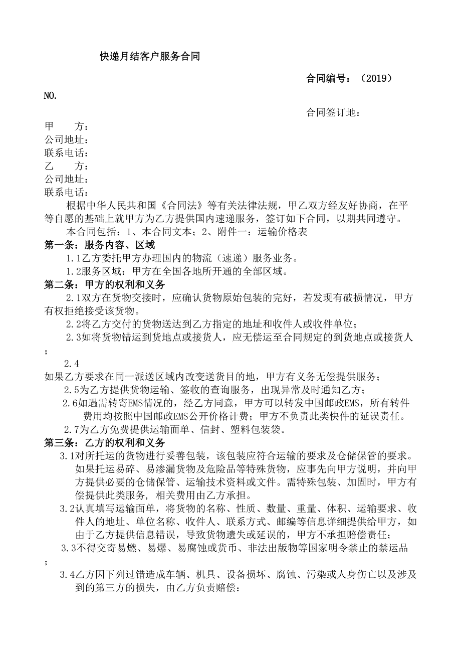 快递结客户合同协议书.doc