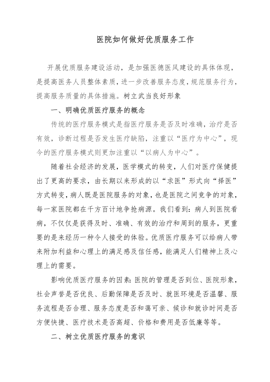 医院如何做好优质医疗服务工作(2)--精选文档.doc