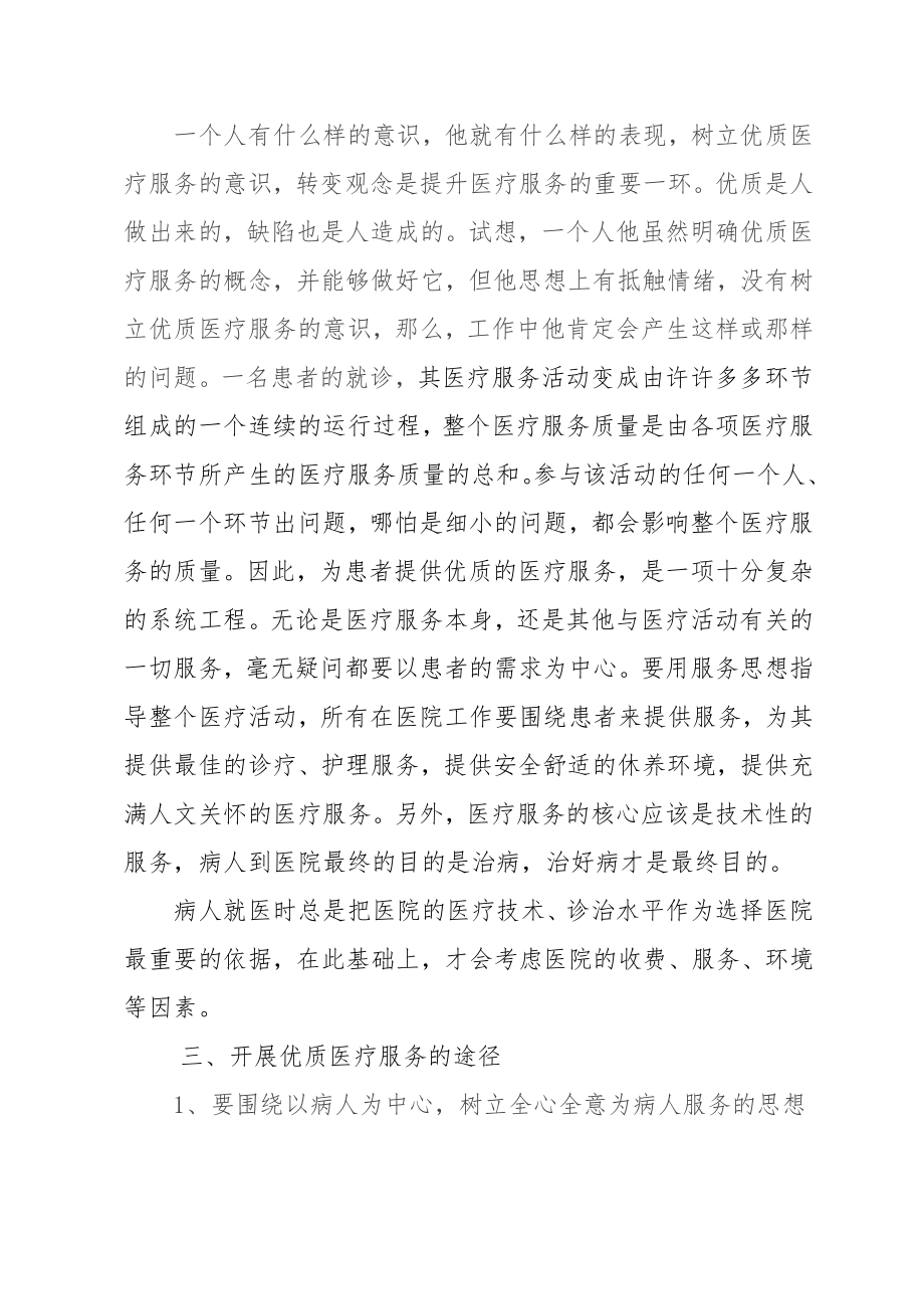 医院如何做好优质医疗服务工作(2)--精选文档.doc