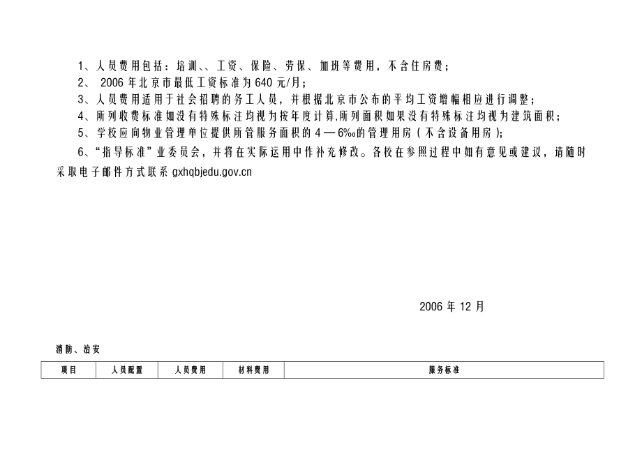 北京高校物业管理服务与收费指导标准.doc