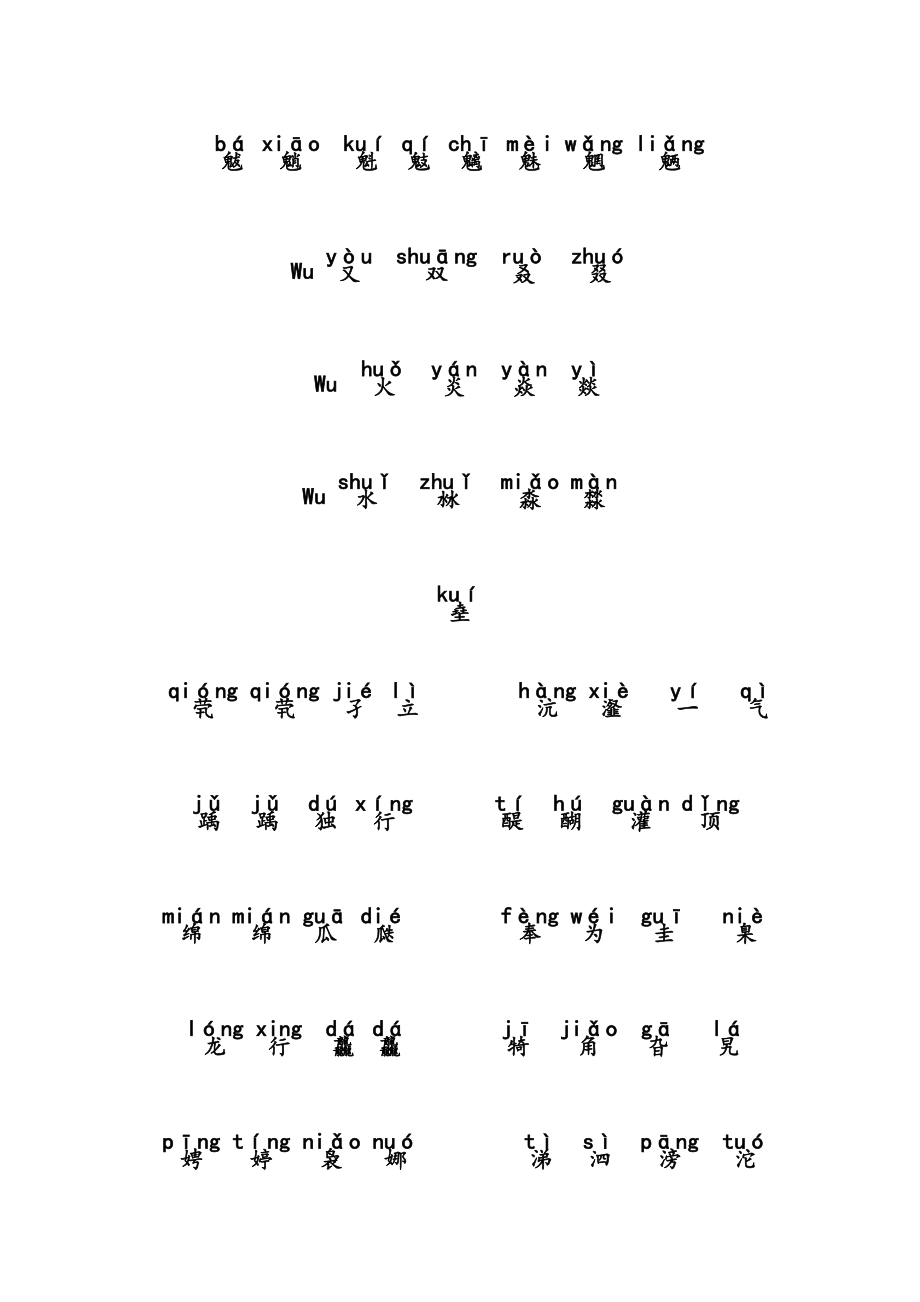 生僻字注音版歌词.doc