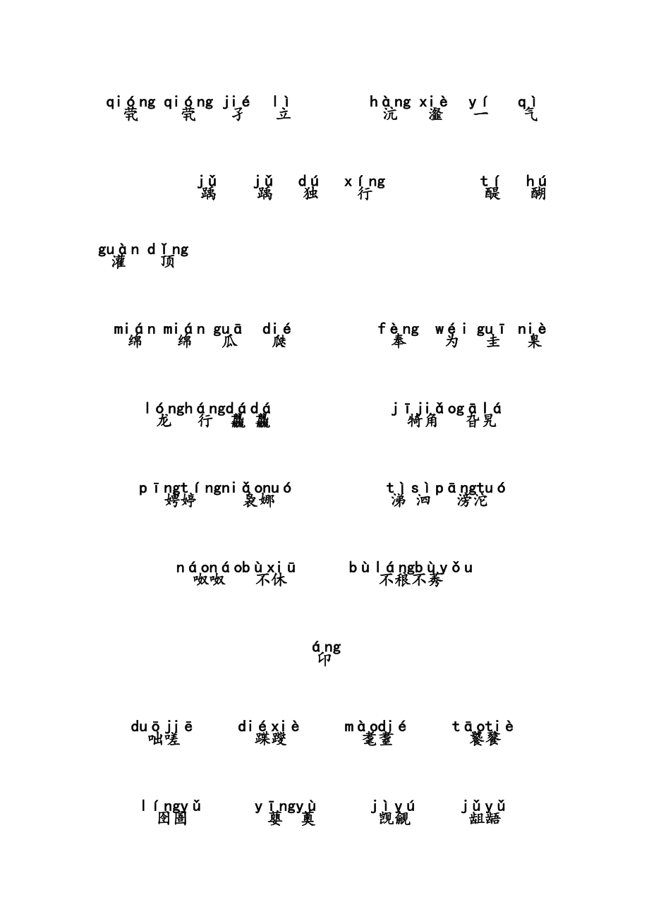 生僻字注音版歌词.doc