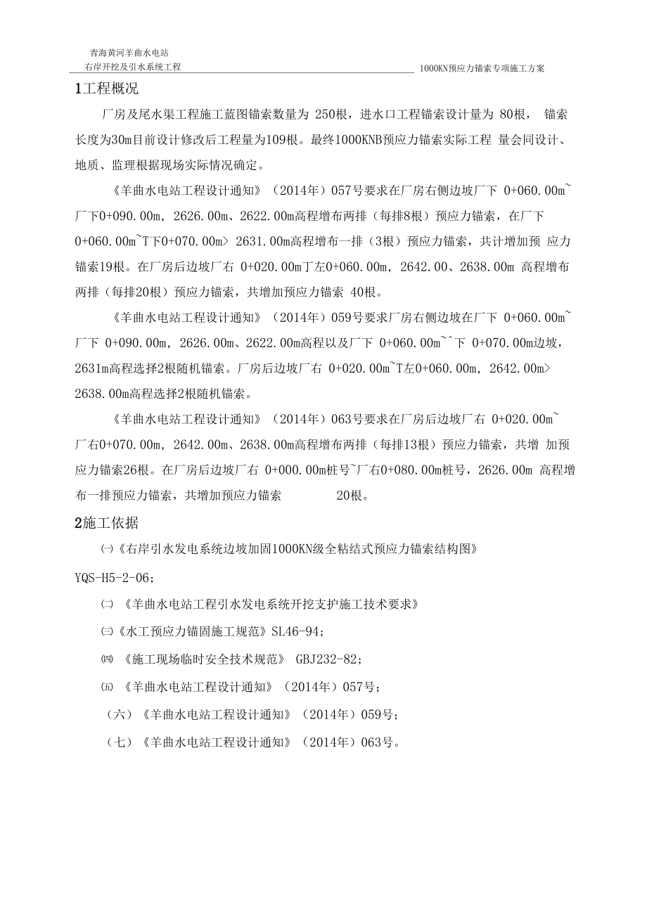 1000KN预应力锚索专项施工方案.doc