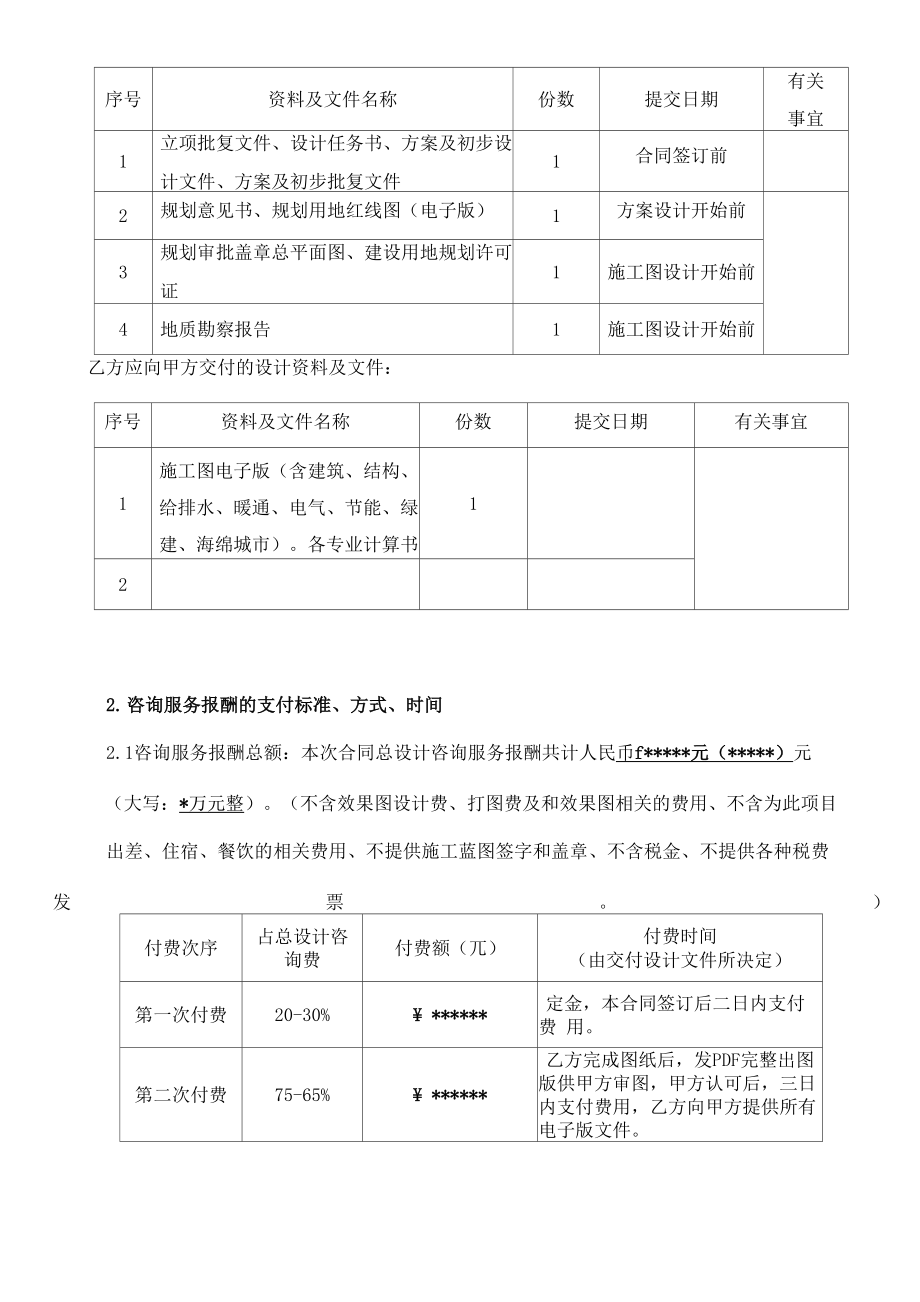 建设工程设计咨询服务合同.doc