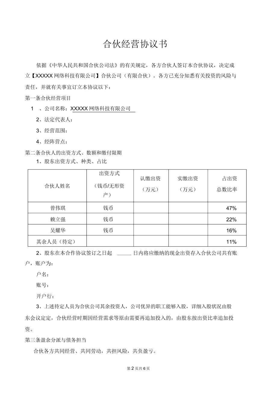 合伙经营协议书(网络)律师拟定版.doc