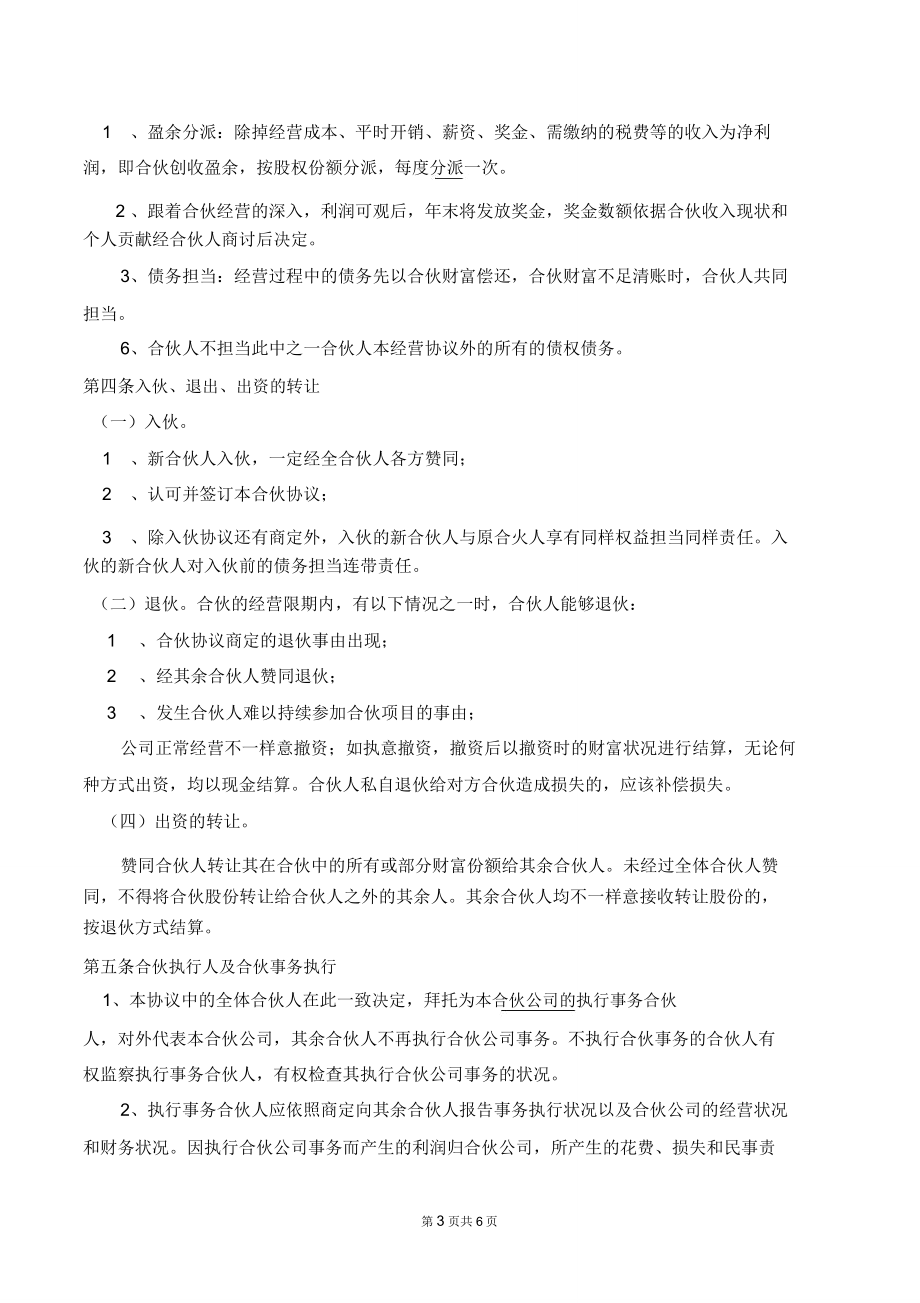 合伙经营协议书(网络)律师拟定版.doc