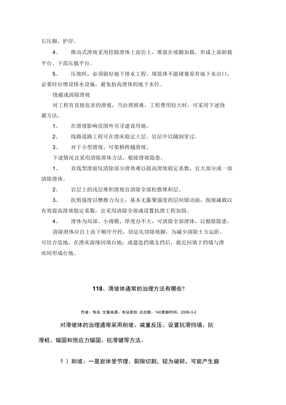 滑坡治理具体方案.doc