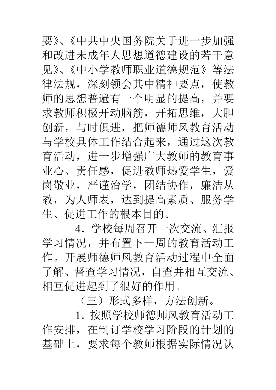 学校师德师风建设总结报告.doc