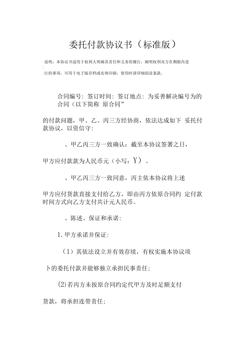 委托付款协议书模板(标准版).doc