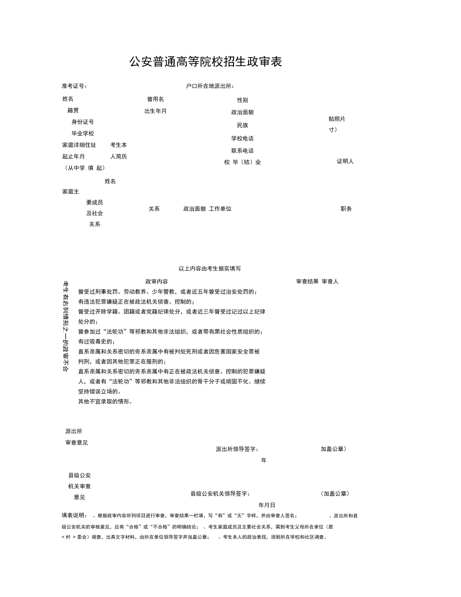 公安普通高等院校招生政审表.doc