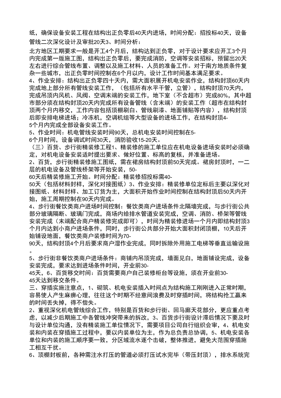 商业项目机电安装与装修穿插要点.doc