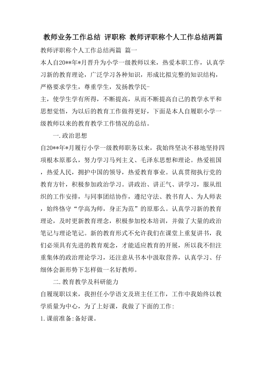 教师业务工作总结评职称教师评职称个人工作总结两篇.doc