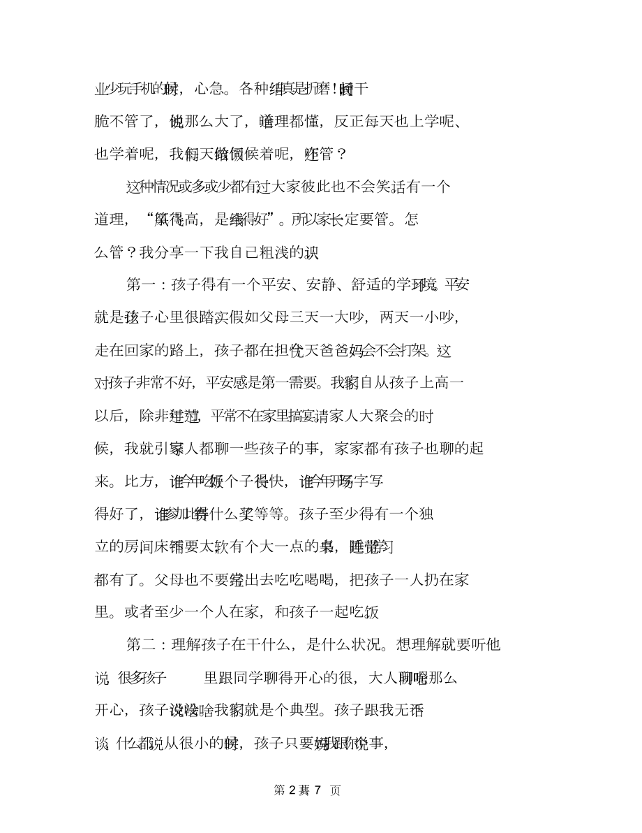 家长学校发言稿家长学校讲座发言稿.doc