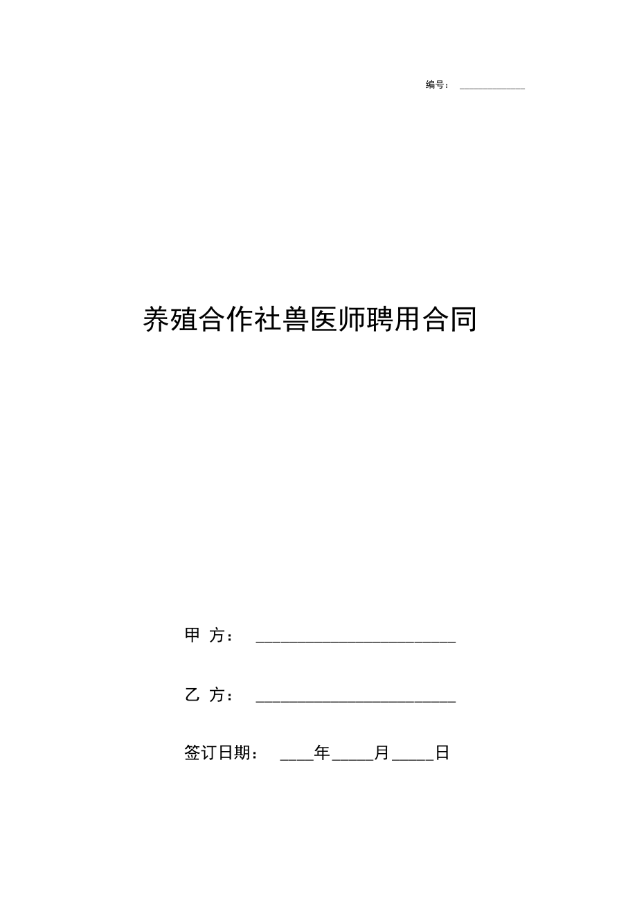 养殖合作社兽医师聘用合同协议书范本.doc