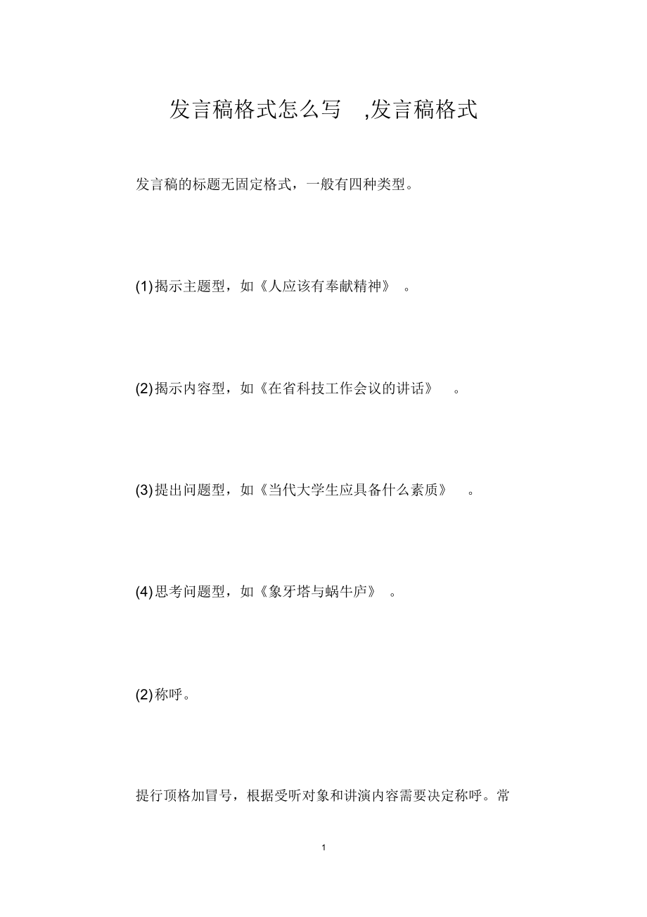 发言稿格式怎么写发言稿格式.doc