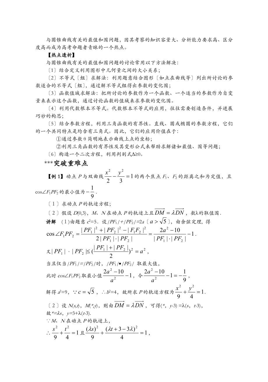 圆锥曲线中的最值和范围问题方法.doc