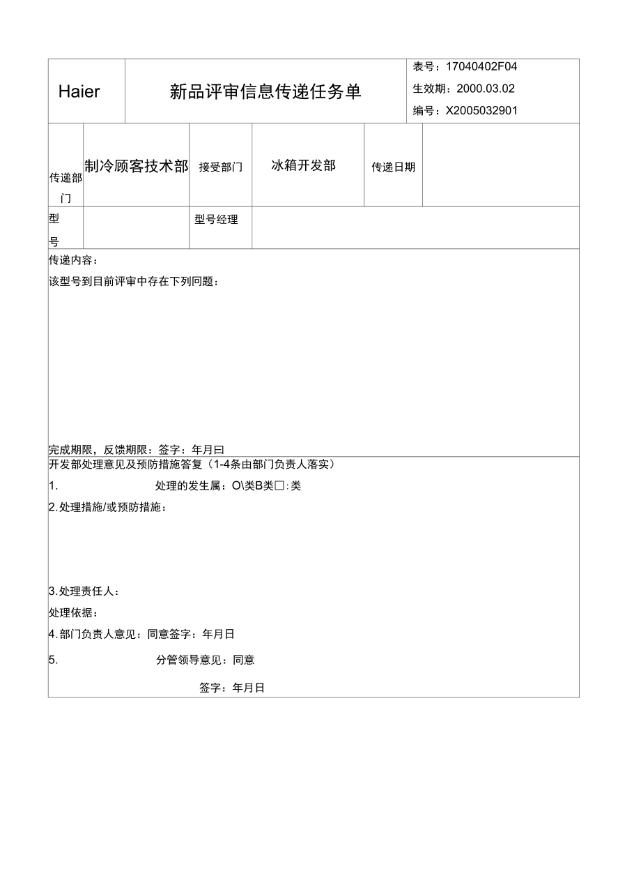 最新制冷本部新品样机评审流程.doc