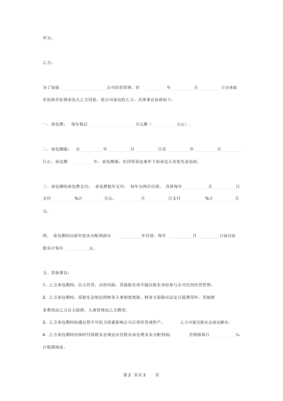 公司经营承包合同协议书范本模板.doc