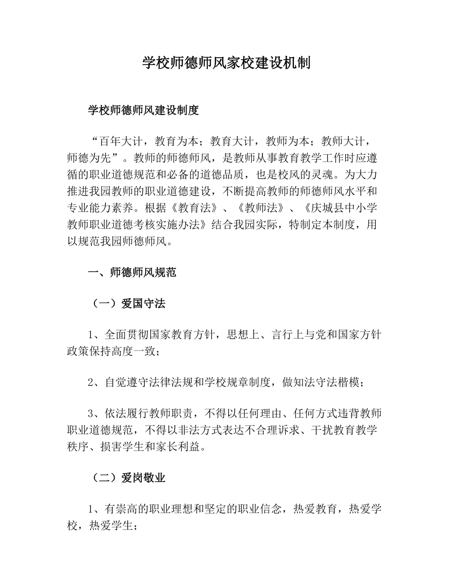 学校师德师风家校建设机制.doc