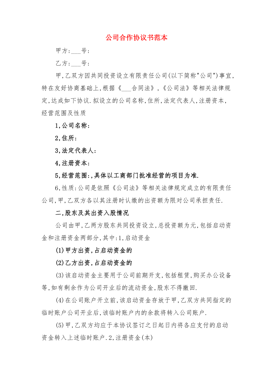 公司合作协议书与公司合作协议书范本.doc