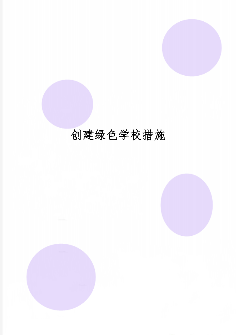 创建绿色学校措施6页.doc