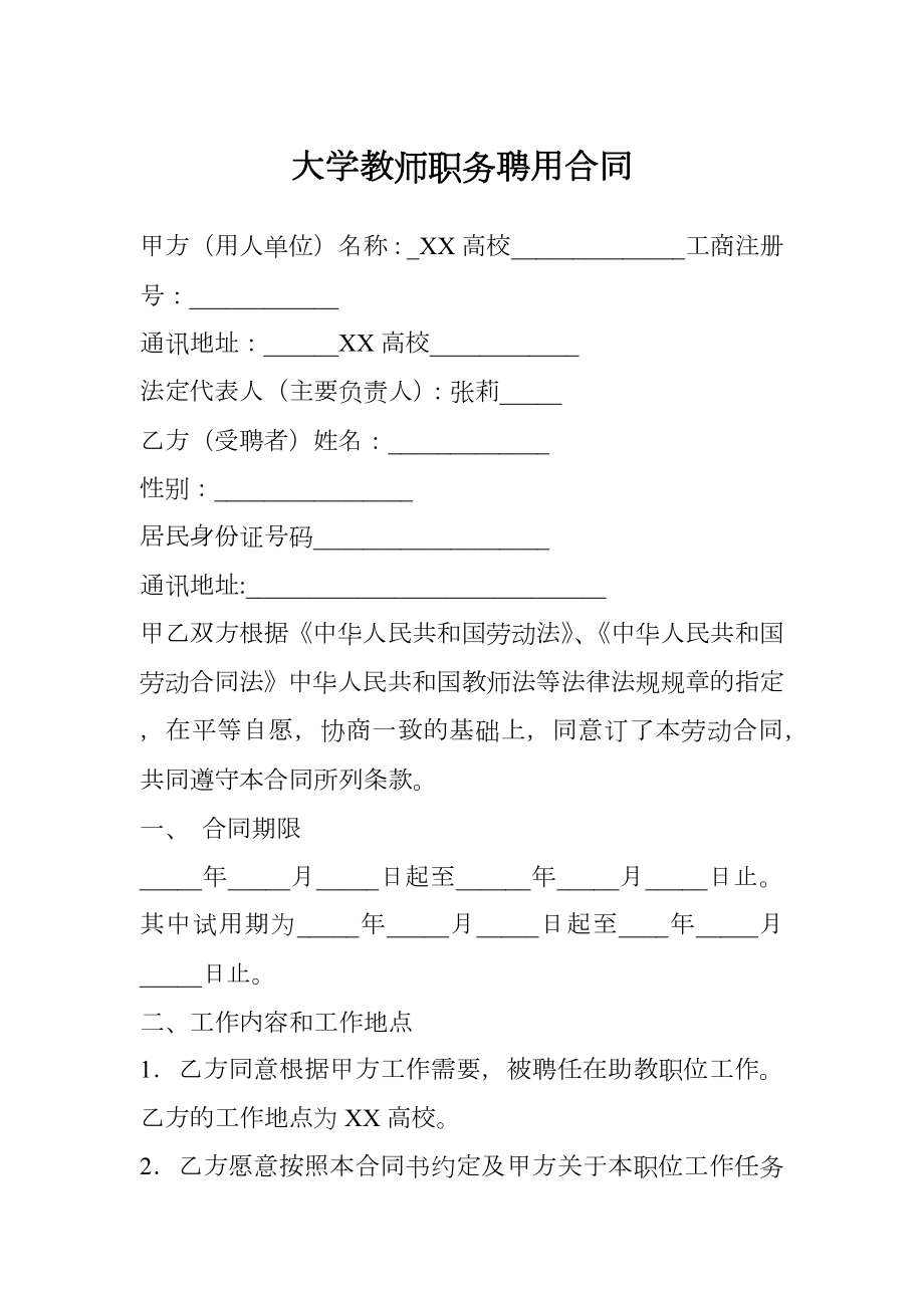 大学教师职务聘用合同.doc