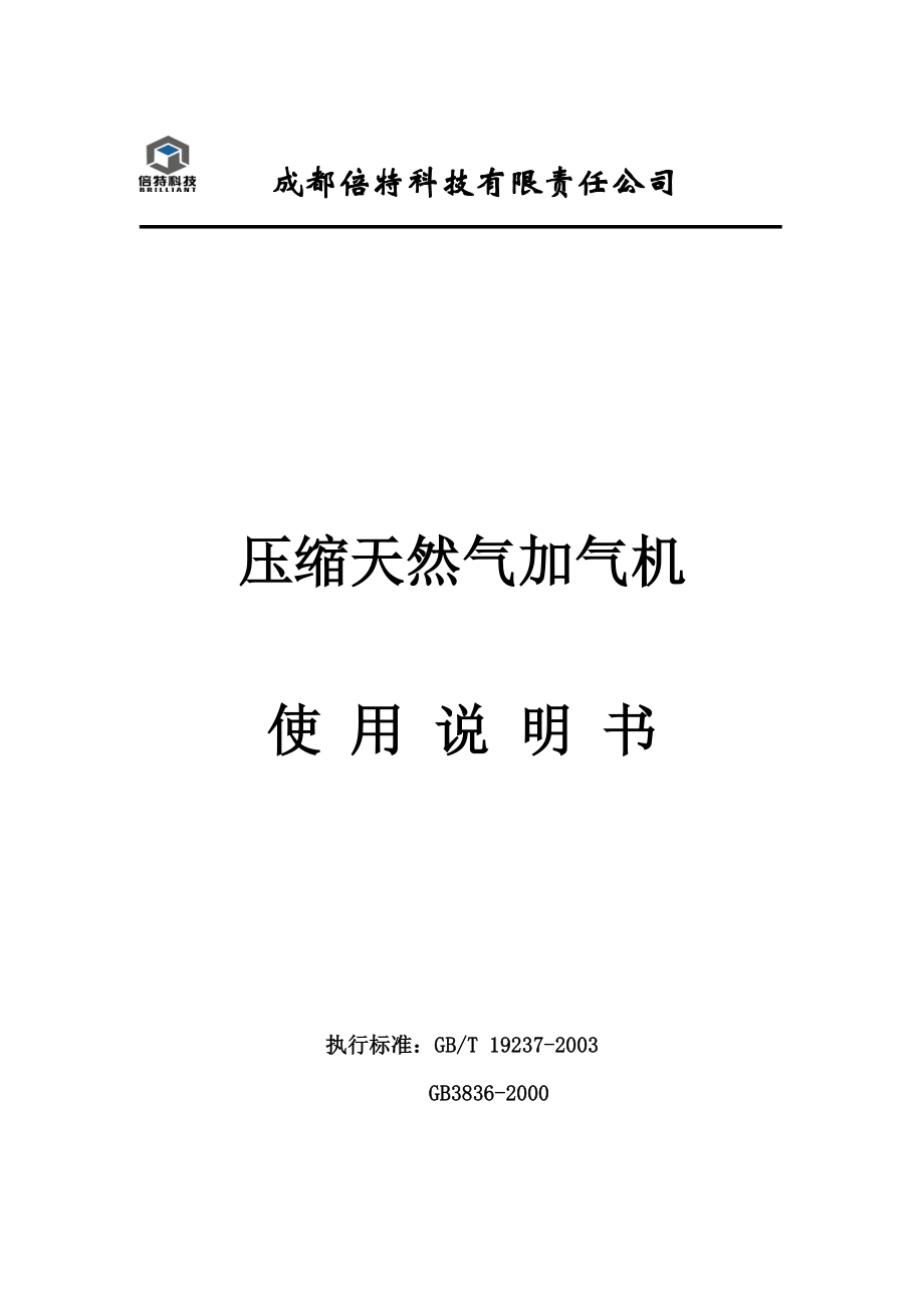 压缩天然气加气机使用说明书标准.doc