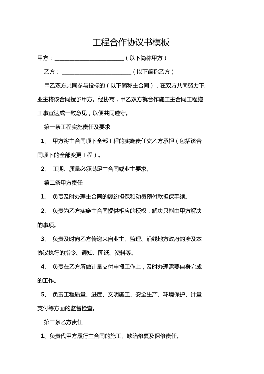 工程合作协议书模板.doc