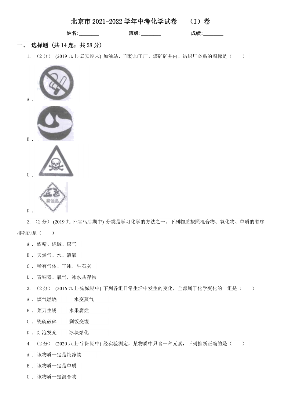 北京市-2022学年中考化学试卷（I）卷.doc