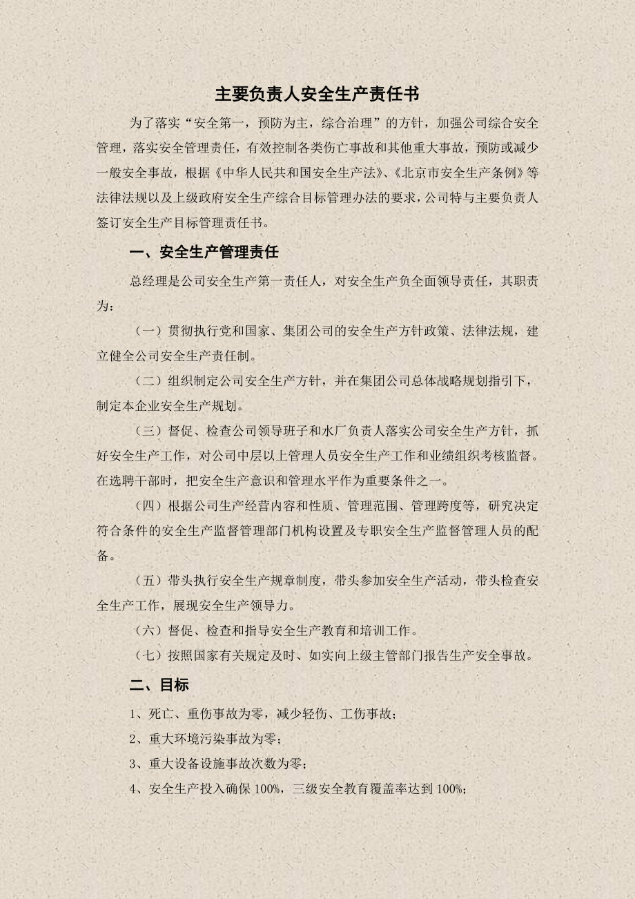 4公司年度安全生产责任书（逐级签订）.doc