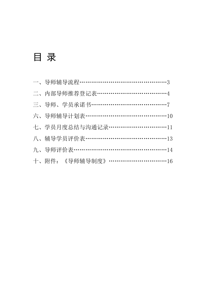 内部导师辅导手册精品word.doc