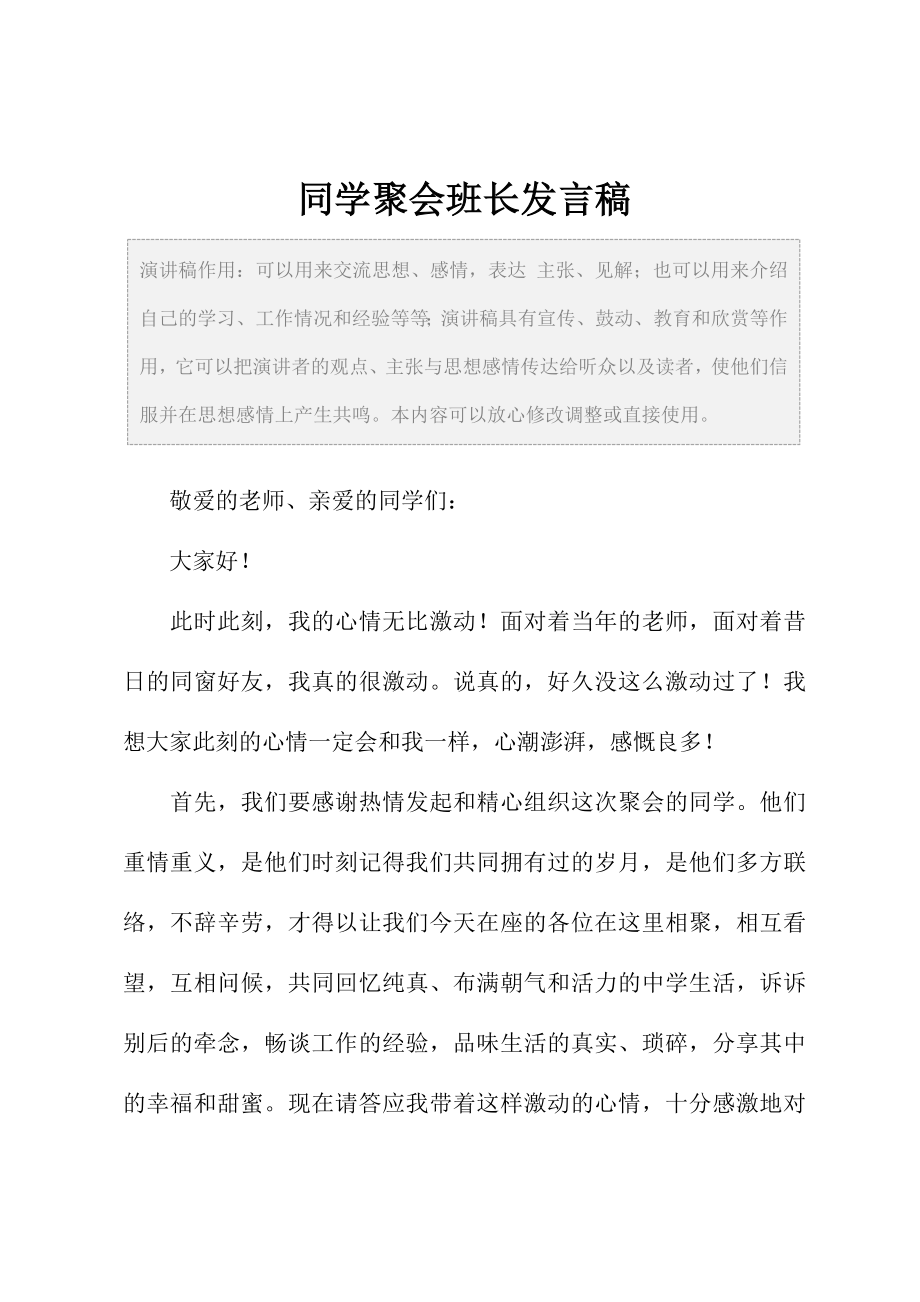 同学聚会班长发言稿.doc