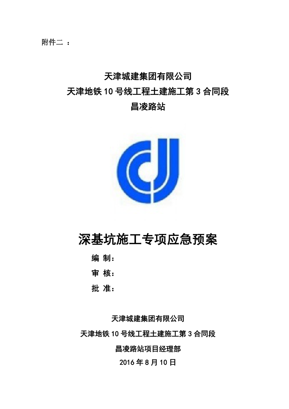 深基坑施工专项应急预案.doc