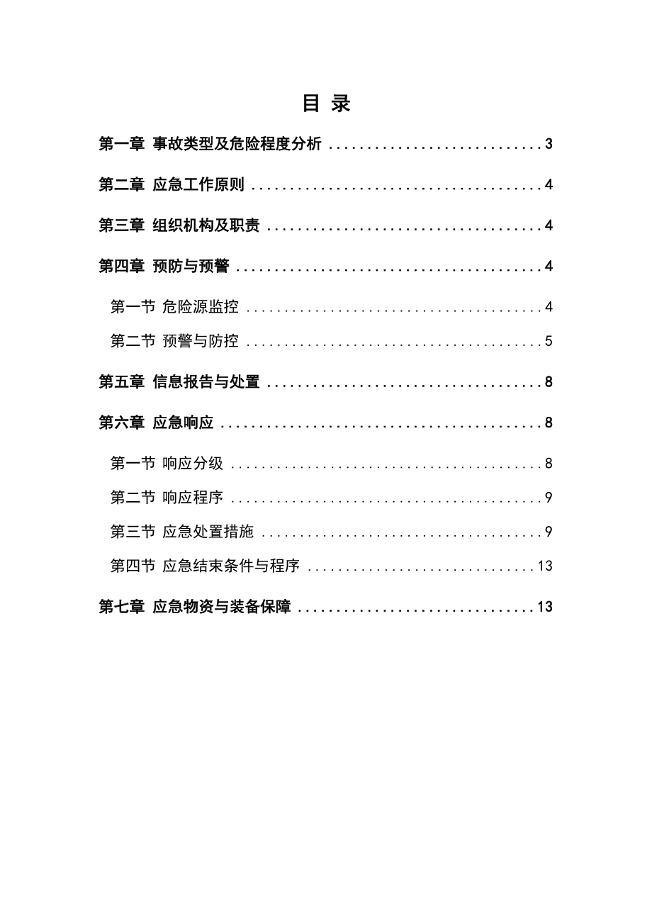 深基坑施工专项应急预案.doc