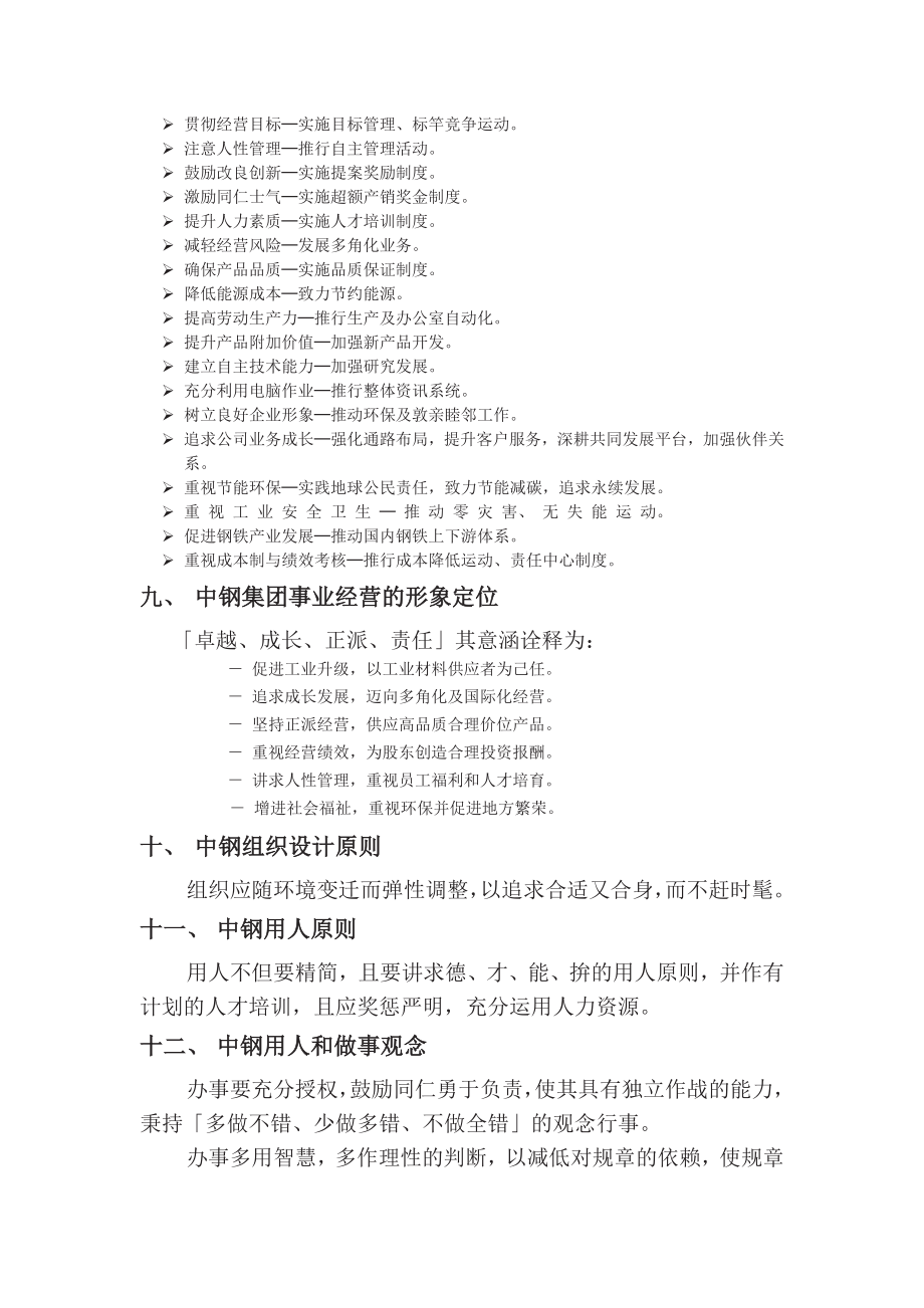 中钢企业管理和企业文化基本知识.doc