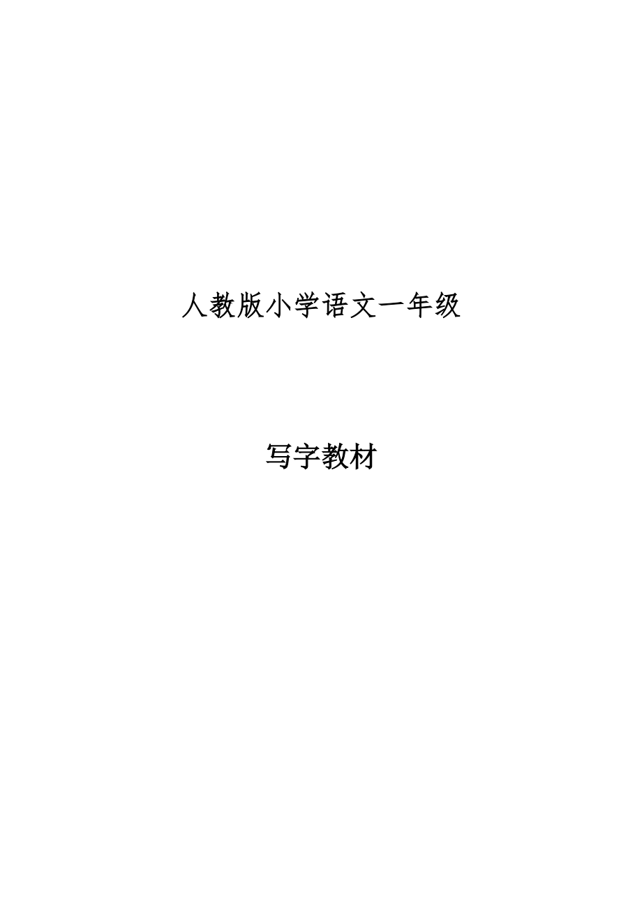 人教版小学语文一年级写字教材.doc