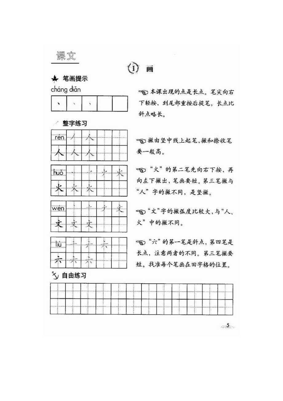 人教版小学语文一年级写字教材.doc