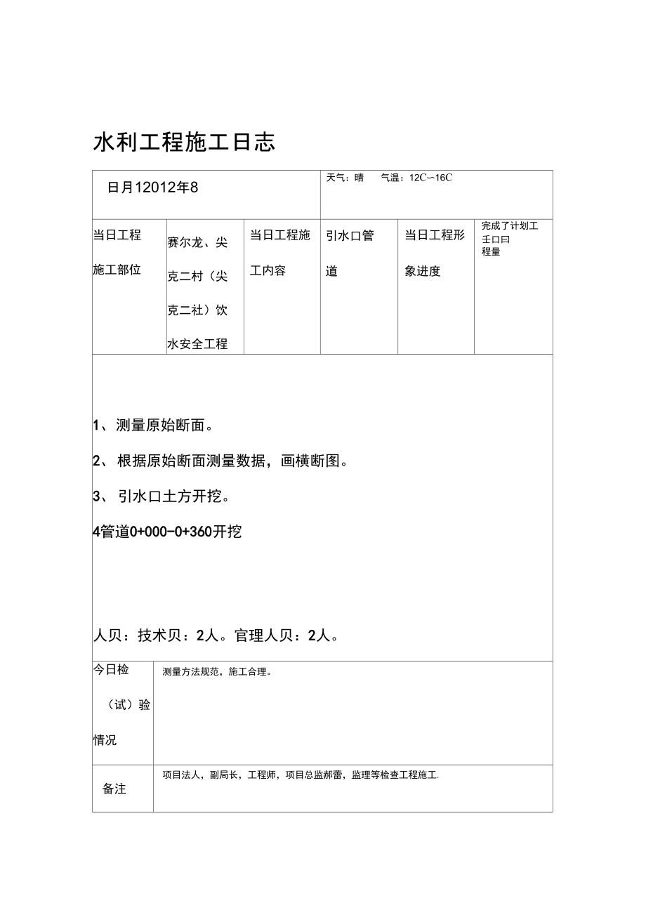 农村供水水利工程施工日志.doc