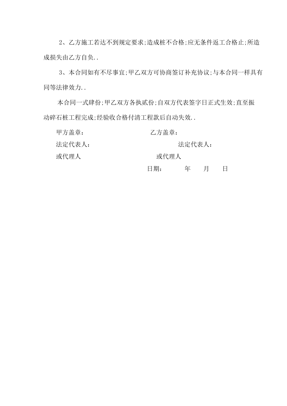 振冲碎石桩施工合同协议书.doc