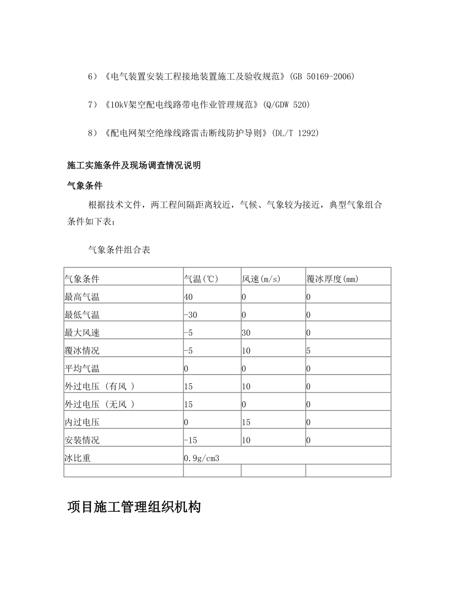 10千伏线路施工方案.doc