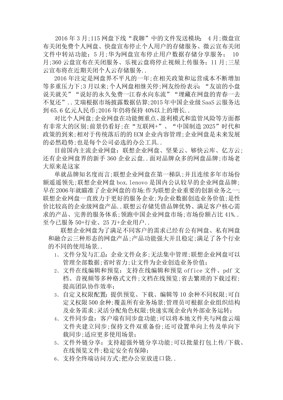 个人网盘纷纷关停企业网盘愈加坚挺联想企业网盘更具特色.doc