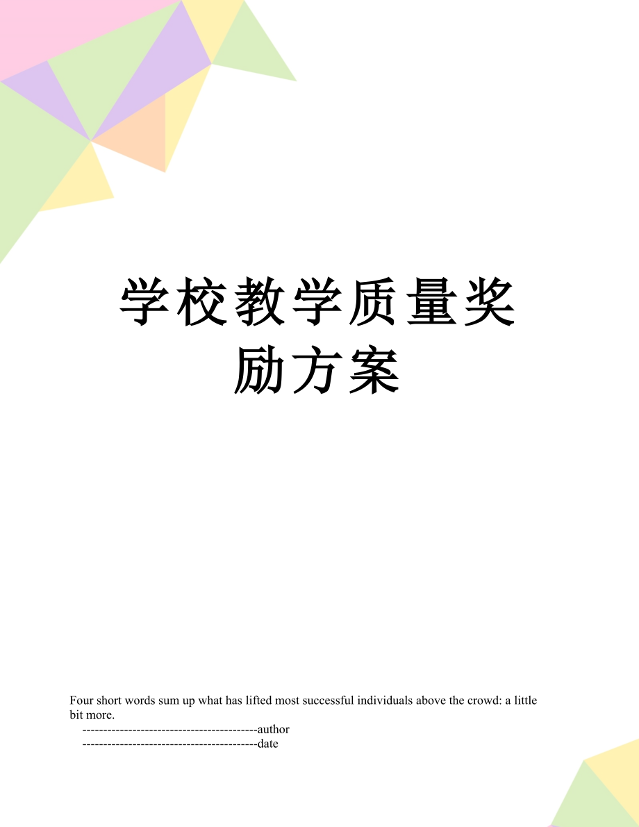 最新学校教学质量奖励方案.doc